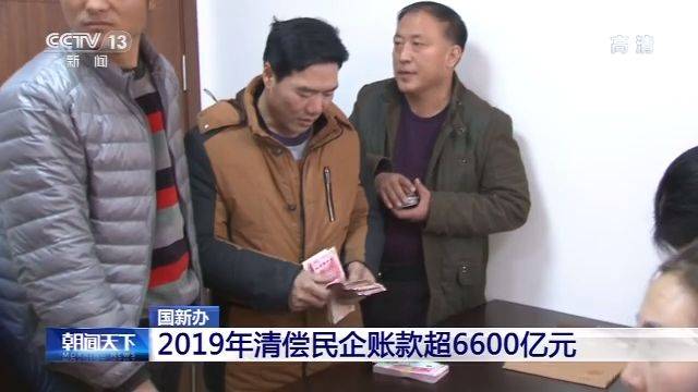 国新办：2019年清偿民企账款超6600亿元