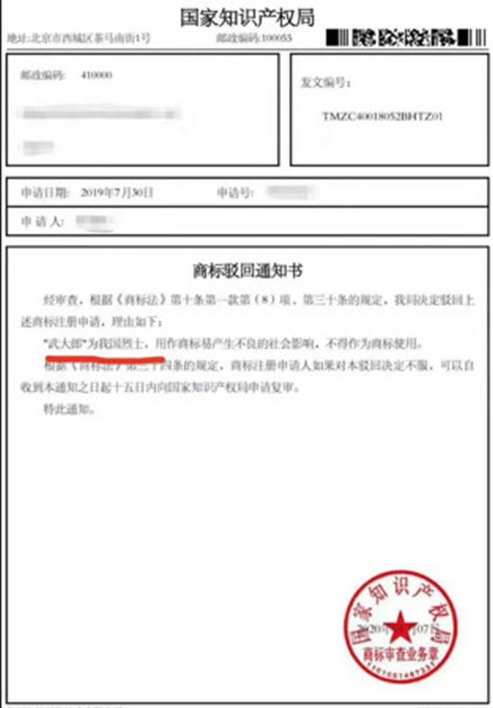 北京公司申请“武大郎”当商标遭驳回国家知识产权局商标局：他是烈士