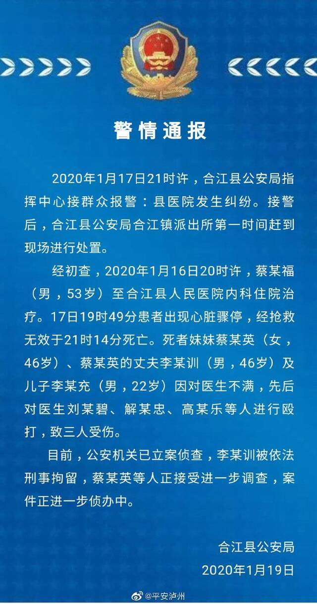 县医院3名死者家属打伤3名医生 四川合江警方通报