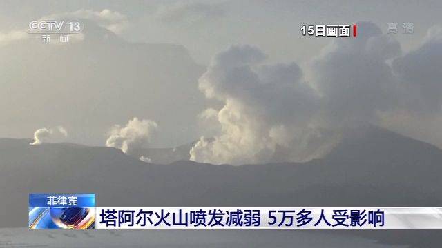 菲律宾塔阿尔火山持续冒出烟尘 仍可能剧烈喷发