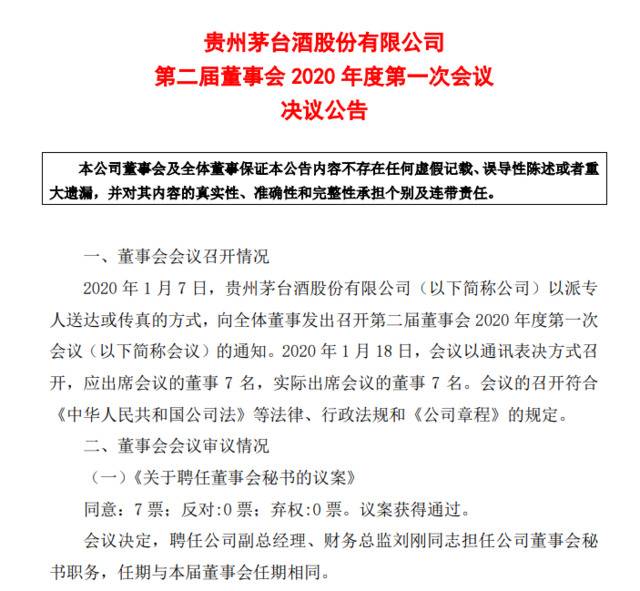 刘刚正式出任贵州茅台董秘，前董秘樊宁屏任职近20年