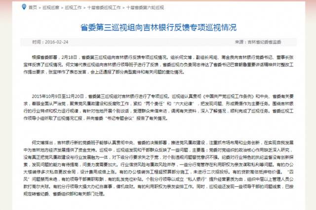 “违规涉企服务收费”吉林银行遭罚，两月前董事长落马