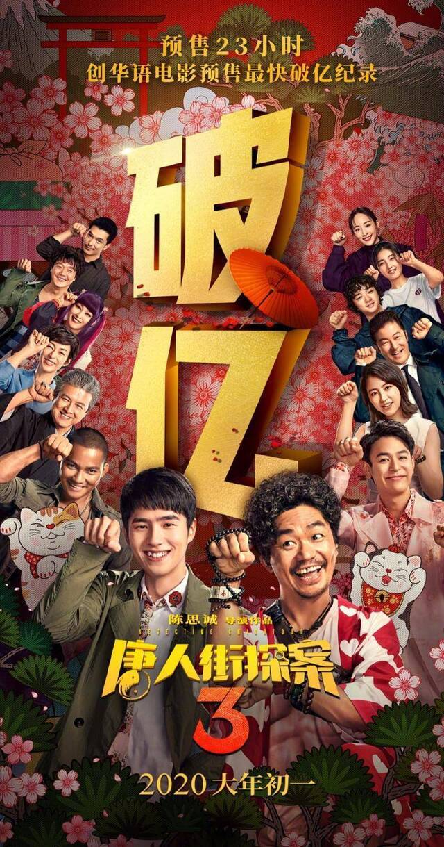 《唐人街探案3》创华语电影预售最快破亿纪录