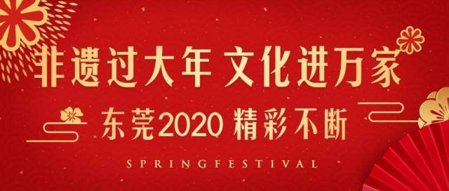 非遗过大年！除夕到元宵全攻略，东莞人的春节这样过！