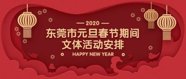 非遗过大年！除夕到元宵全攻略，东莞人的春节这样过！