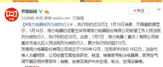 格力电器被列为被执行人 执行标的近30万