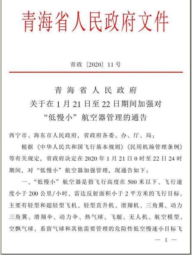 青海省人民政府关于在1月21日至22日期间加强对“低慢小”航空器管理的通告