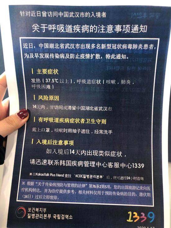 韩国仁川机场发放的针对近日曾访问中国武汉市的入境者的注意事项。受访者供图