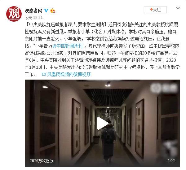 中央美院施压性骚扰案举报者家人 要求学生删帖