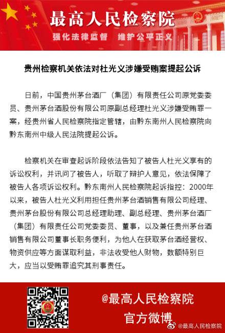 贵州茅台原副总经理杜光义涉嫌受贿被提起公诉