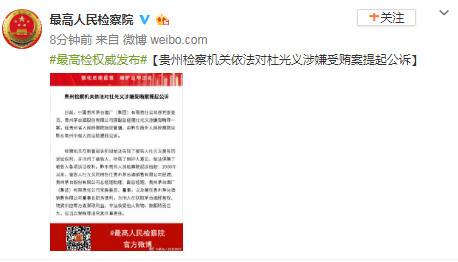 贵州茅台原副总经理杜光义涉嫌受贿被提起公诉