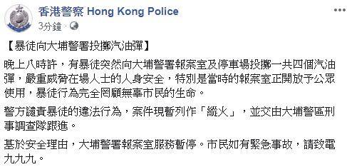 “香港警察”脸书截图