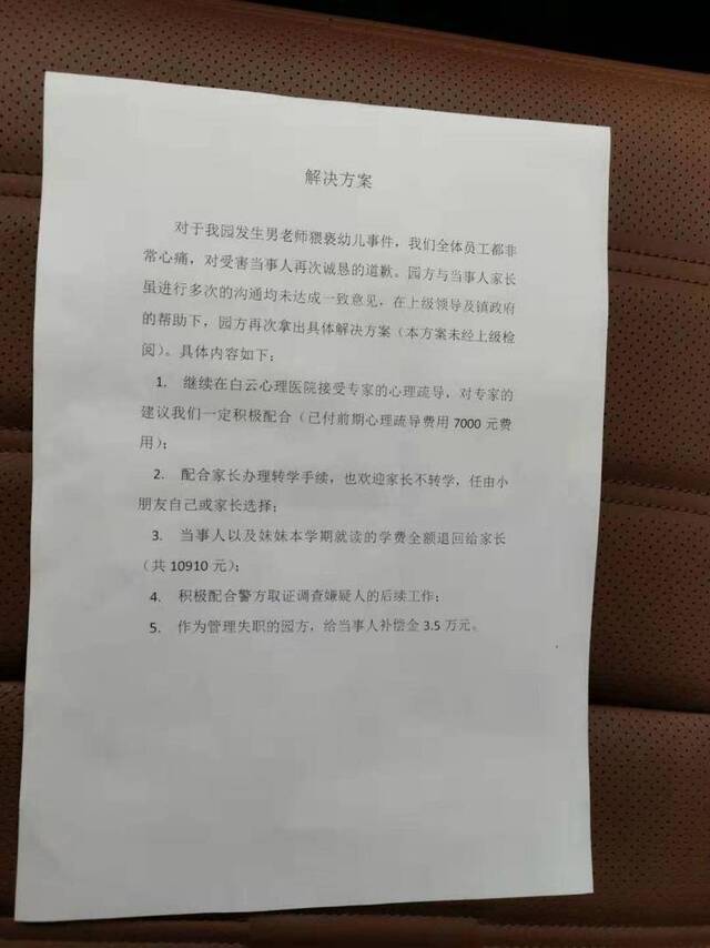 园方给吴雨（化名）家长的一份解决方案。受访者供图