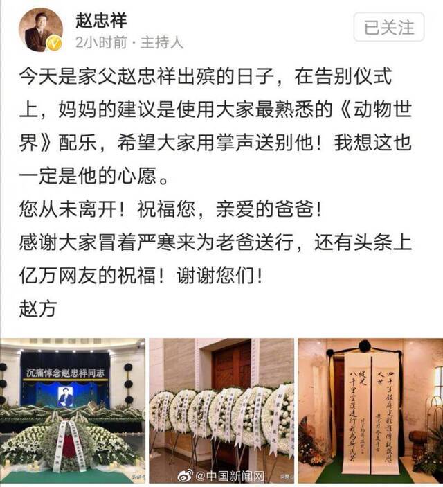 赵忠祥遗体告别仪式举行 其子发文感谢大家送行