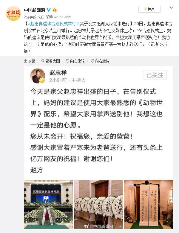 赵忠祥遗体告别仪式举行 其子发文感谢大家送行