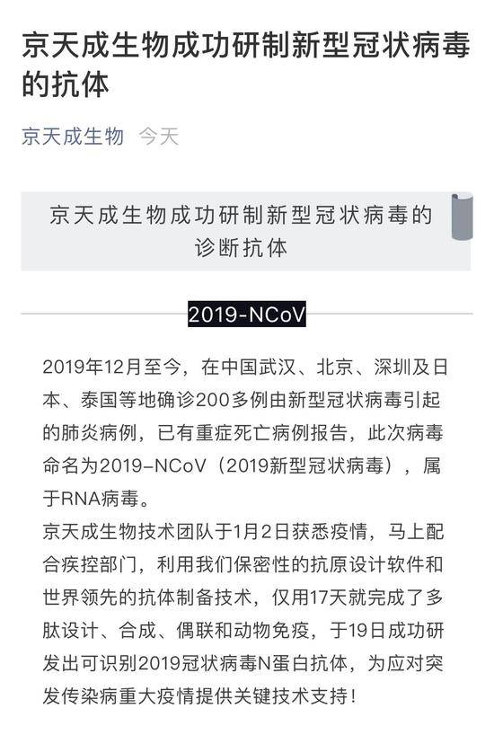 京天成生物技术（北京）有限公司通过官方微信公众号宣布，成功研制新型冠状病毒的抗体。截图