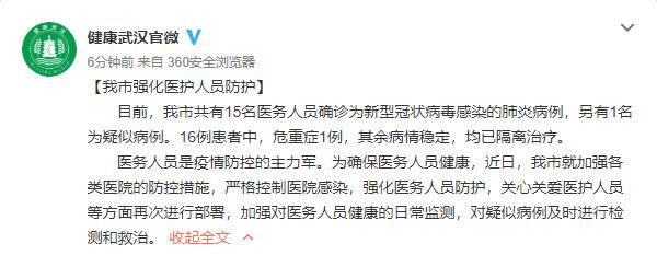 武汉卫健委：15名医务人员感染新型冠状病毒 另有1名疑似病例