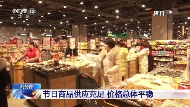 商务部：节日商品供应充足 价格总体平稳