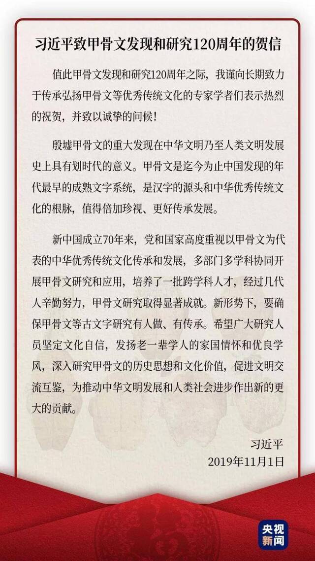 △2019年11月1日，习近平为甲骨文发现和研究120周年致贺信