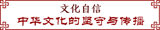 春节到 听习近平讲中国传统文化