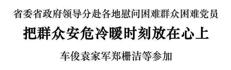 浙江省委省政府领导分赴各地慰问困难群众困难党员