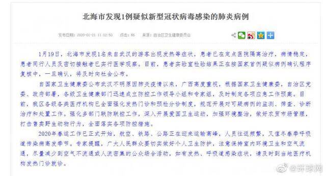 广西北海发现1例疑新型冠状病毒肺炎病例