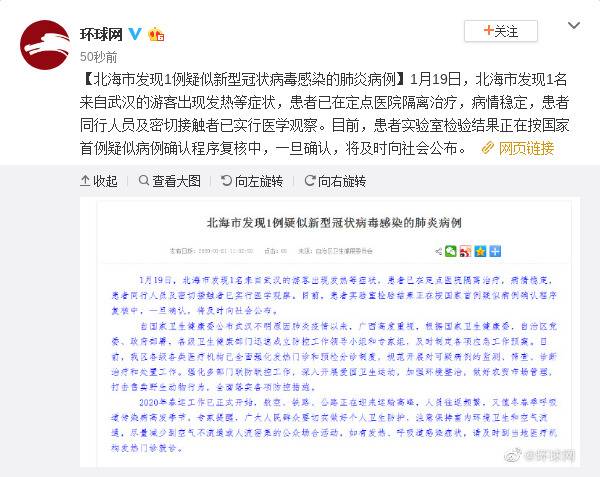 广西北海发现1例疑新型冠状病毒肺炎病例