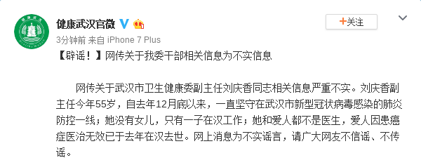 武汉卫健委副主任擅离职守被感染？官方辟谣