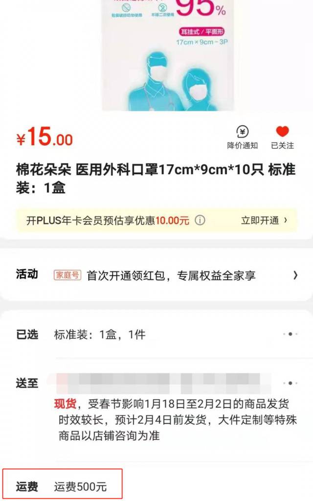 某电商平台，一款15元的口罩，运费高达500元。网络截图