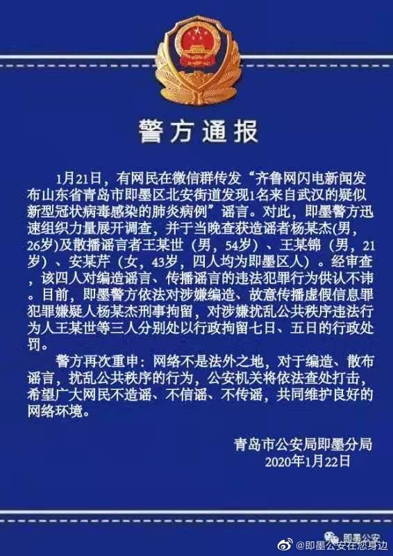 男子编造有关肺炎谣言 被山东即墨警方刑拘