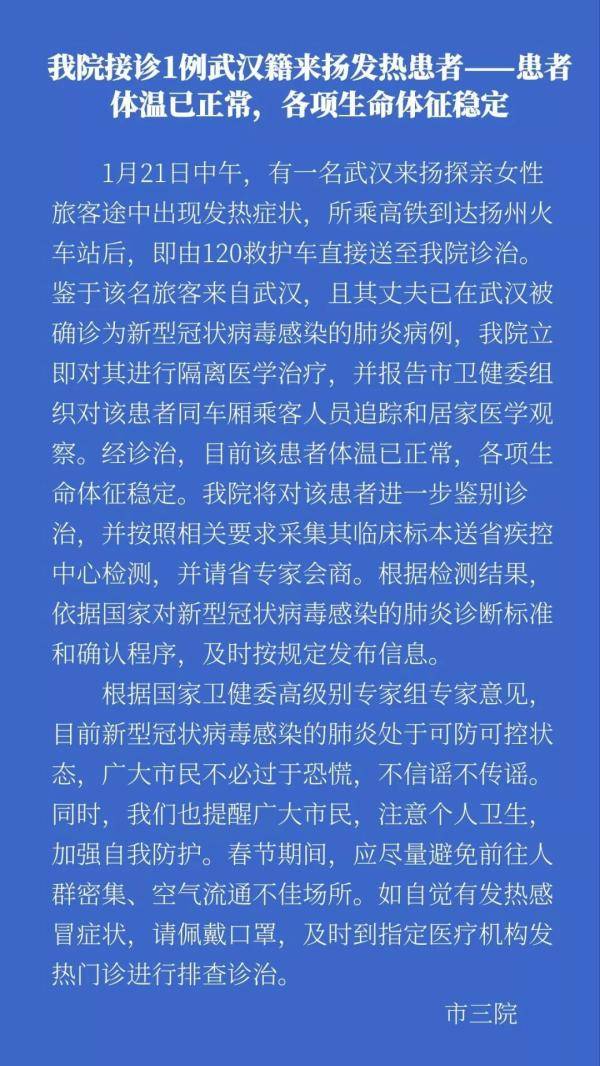 江苏扬州接诊1例武汉籍来扬发热患者 体温已正常