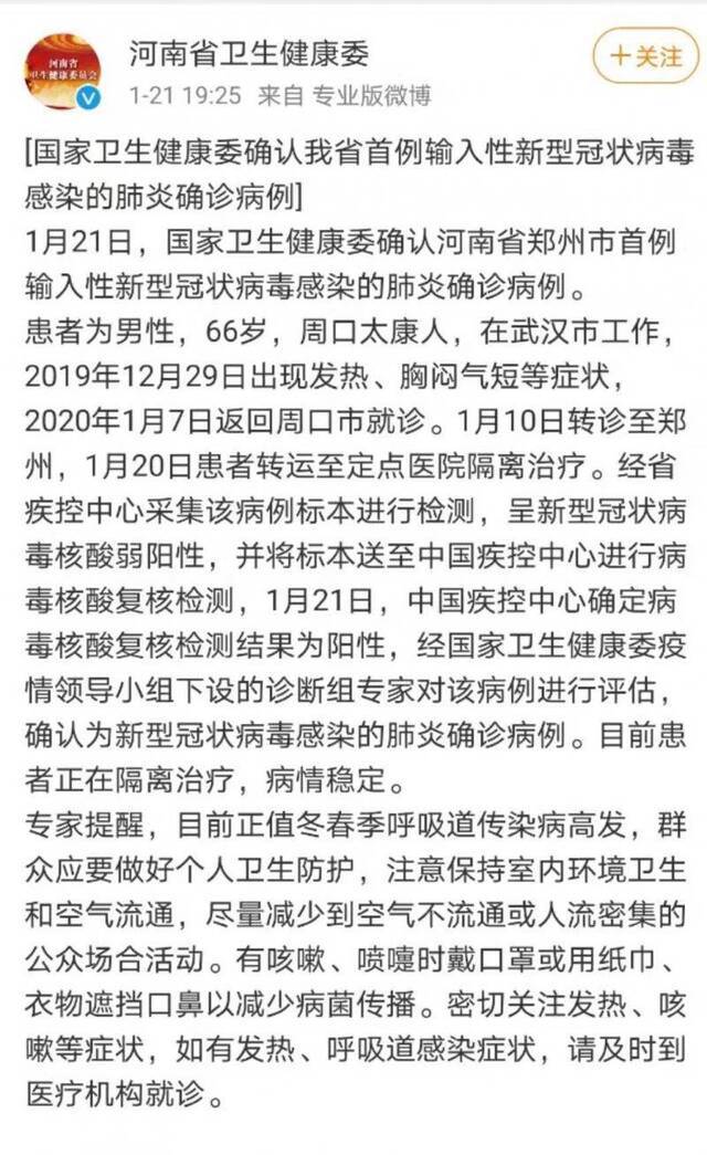 河南省新型冠状病毒确诊一例，有疑似病例待确认