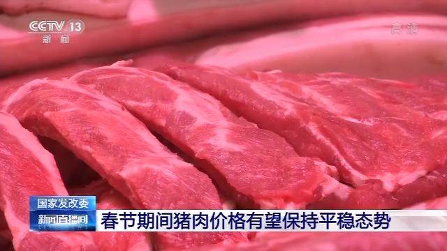 国家发改委：春节期间猪肉价格有望保持平稳态势