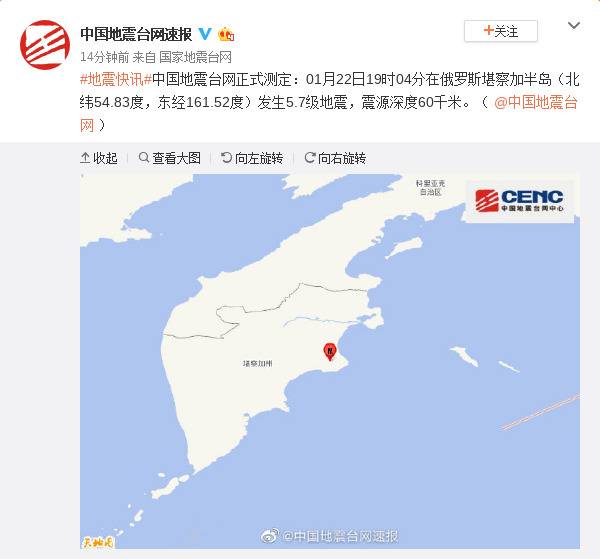 俄罗斯堪察加半岛发生5.7级地震 震源深度60千米