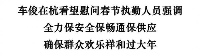 车俊在杭看望慰问春节执勤人员：全力保安全保畅通保供应 确保群众欢乐祥和过大年