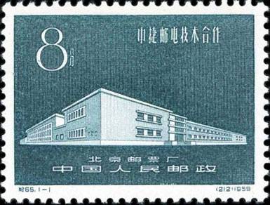 1959年中国人民邮政发布的“中捷邮电技术合作”邮票