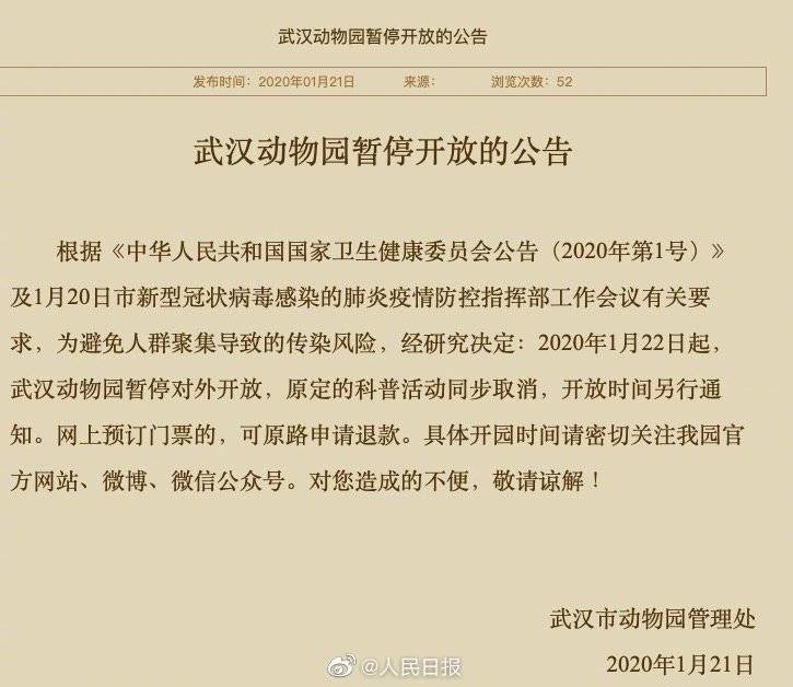 武汉动物园今起暂停开放 开放时间另行通知