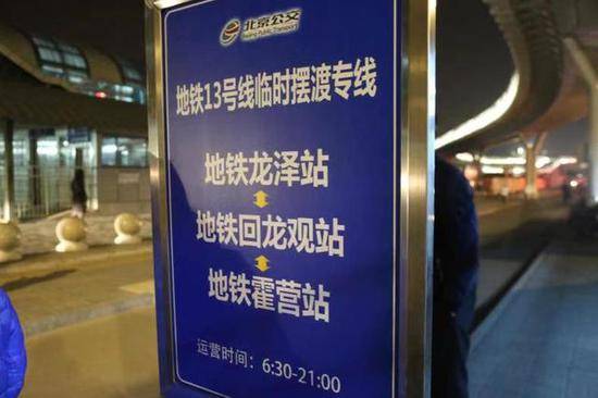 北京13号线停运 龙泽至霍营增开临时摆渡专线
