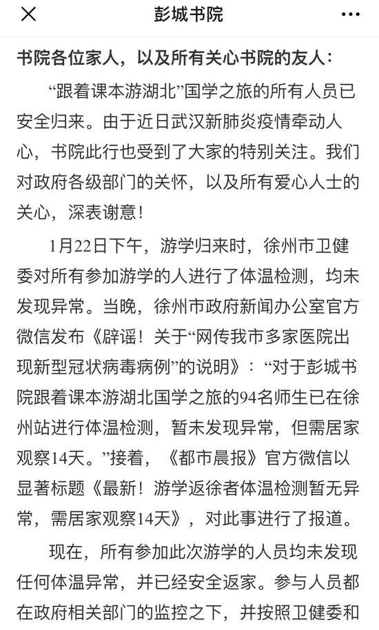 彭城书院昨晚发布消息称，所有人员已归来，在徐州站进行体温测量，暂未发现异常。来源：彭城书院微信公众号