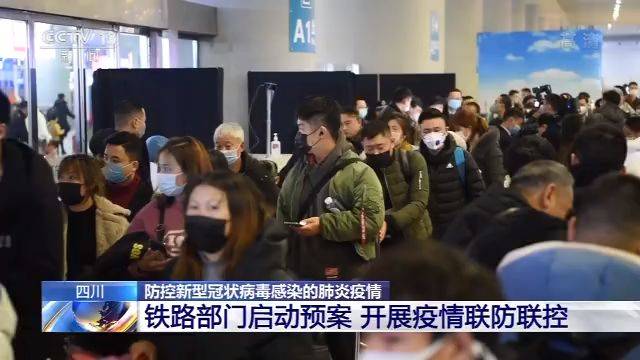 四川铁路部门启动预案 开展疫情联防联控