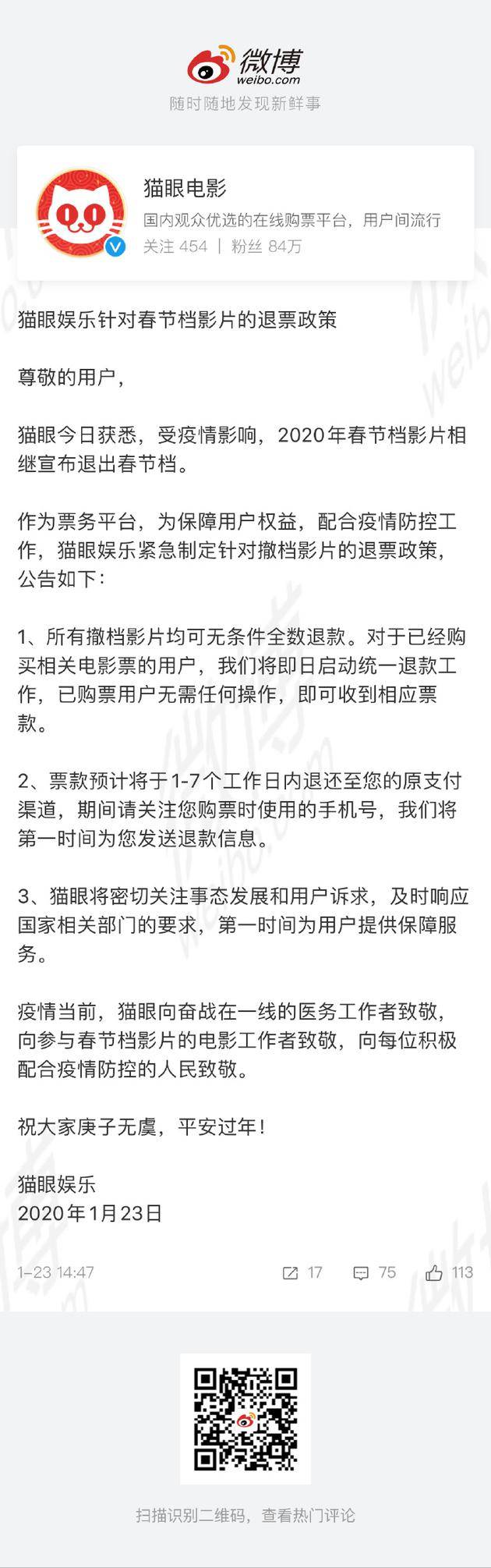 猫眼发退票政策：所有撤档影片无条件全数退款