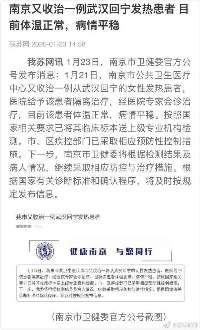 南京又收治一例武汉回宁发热患者 目前病情平稳