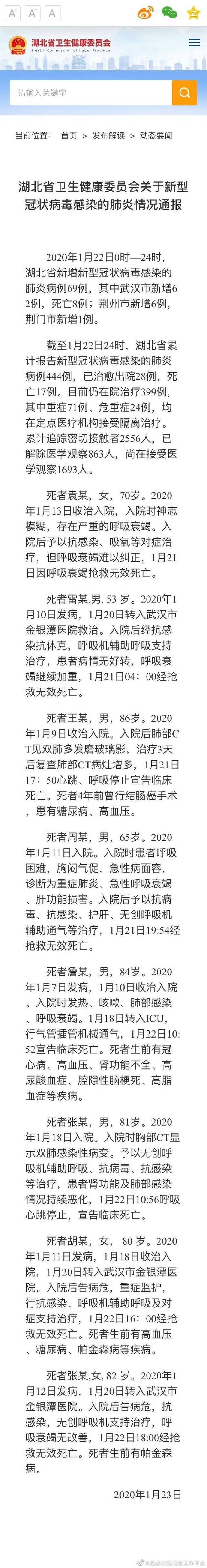 湖北卫健委：1月22日新增新型肺炎病例69例