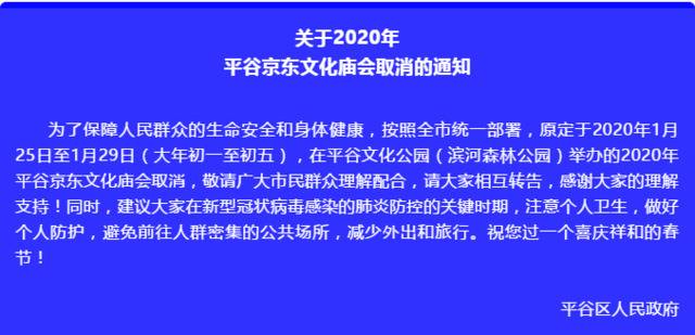 平谷取消京东文化庙会