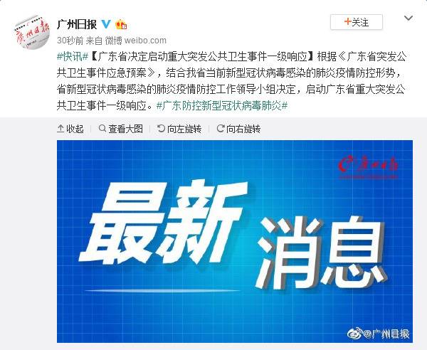 广东省决定启动重大突发公共卫生事件一级响应