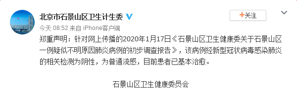 北京石景山一例疑似不明原因肺炎病例为普通流感