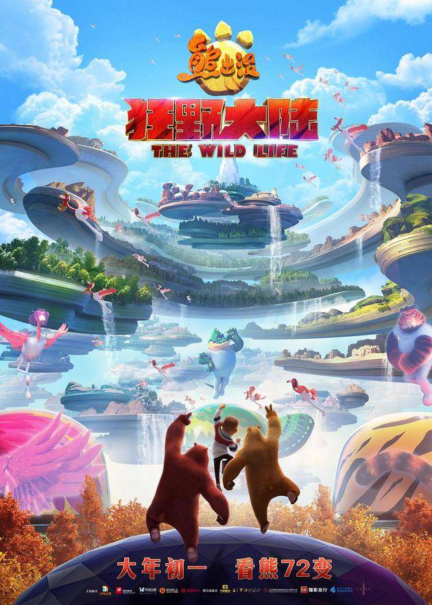 《熊出没·狂野大陆》宣布撤出春节档 择日再映