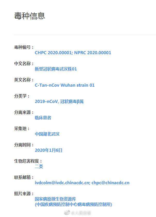 首株新型冠状病毒毒种信息公布