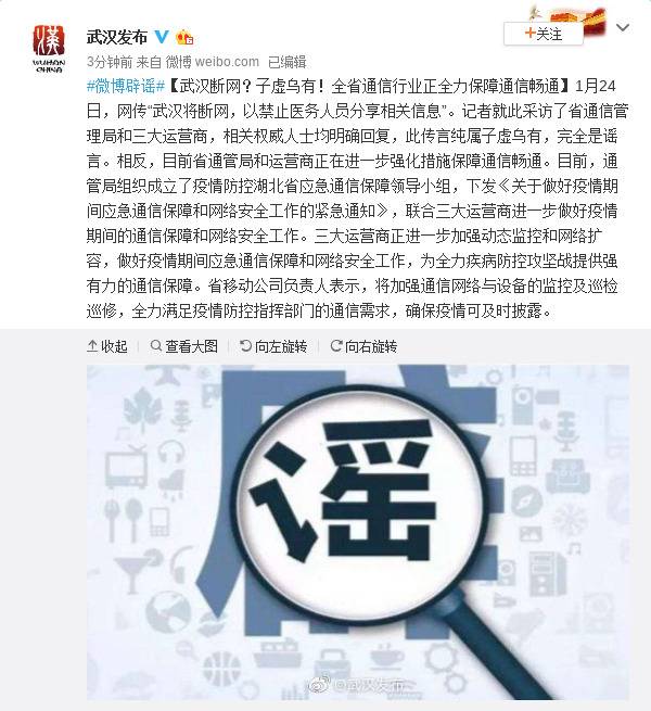 武汉断网？权威人士辟谣：此传言纯属子虚乌有