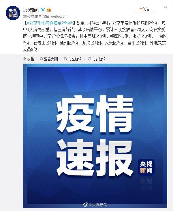 北京确诊病例增至29例 累计密切接触者273人